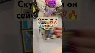 скучает ли он сейчас???💯🔥 