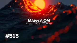 | Дискотека МАРУСЯ ВЫПУСК 