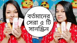 গরমের জন্য ভালো 5 টি সানস্ক্রিন কোনগুলি? 5 Best Sunscreens in the Market that actually work