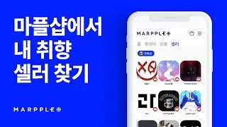 오래 기다리셨죠? 마플샵 리뉴얼, 이제 당신의 마플샵 셀러와 취향을 빠르고 쉽게 찾아보세요.