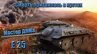 е 25 мастер| гайд