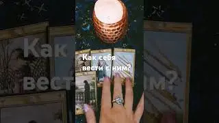 Как себя вести с ним? #тароонлайн #тарорасклад #тароотношения #таросовет #таросоветы #каксебявести