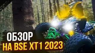 Обзор на квадроцикл Bse xt 1
