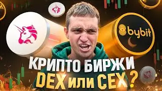 Криптовалюта для Начинающих. Централизованные и Децентрализованные Биржи: CEX и DEX Что Выбрать?