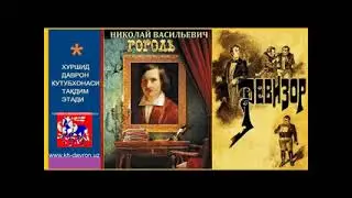 Revizor. Nikolay Gogol pyesasi. Hamza nomli drama teatri spektakli asosida radiodrama. 2-qism