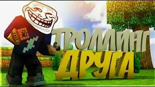 я тролю друга в майнкрафте