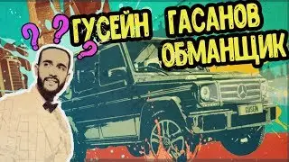 ГУСЕЙН ГАСАНОВ РАЗЫГРЫВАЕТ ГЕЛИК ПРАВДА ИЛИ ОБМАН?