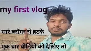 My first vlog ||my first video ||@one olny vlog