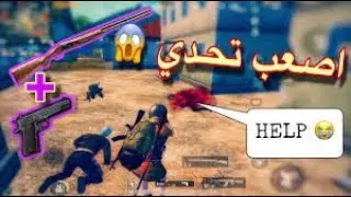 تحدي ببجي الاول الي .. شوفو شوصار 😁✌🏾 #ببجي