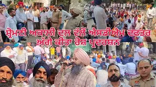 ਸ਼੍ਰੋਮਣੀ ਅਕਾਲੀ ਦਲ ਦੇ ਹਲਕਾ ਇੰਚਾਰਜ ਯਾਦਵਿੰਦਰ ਜਾਦੂ ਦੀ ਅਗਵਾਈ ਹੇਠ ਐਸਡੀਐਮ ਦਫਤਰ ਬਾਹਰ ਕੀਤਾ ਗਿਆ ਰੋਸ਼ ਪ੍ਰਦਰਸ਼ਨ