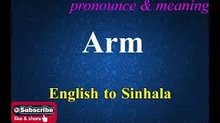 Arm - Sinhala Meaning with Pronounce සිංහල තේරුම උච්ඡාරණය සමඟ | Dilfinity Dictionary