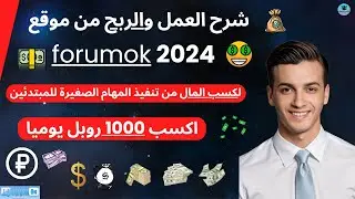 شرح الربح من موقع Forumok 2024 للربح من تنفيذ المهام بالروبل الروسي اكسب 1000 روبل يوميا 🤑💰