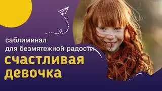 Мощный саблиминал СЧАСТЛИВАЯ ДЕВОЧКА – гибкость, женственность, здоровье, уверенность, интуиция.