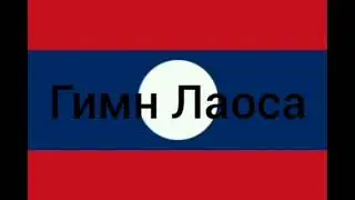 Гимн Американских Виргинских островов,Лаоса, Французской Полинезии (Сборник гимнов)