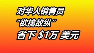 美国买车经验“欲擒故纵”——华人汽车销售员/亚裔消费心理/市场行情/汽车买卖/身份认同