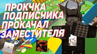 7# Прокачка подписчиков | Помог заместителю? | Он про? | #ROBLOX #BSS