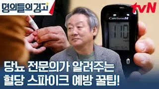 세계적인 당뇨병 전문의가 말하는 침묵의 암살자 당뇨 예방 꿀팁🍯 