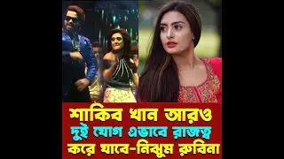 শাকিব খান আরও দুই যোগ এভাবে রাজত্ব করে যাবে নিঝুম রুবিনা