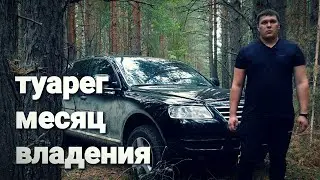 туарег месяц владения