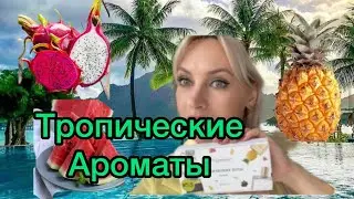 Тропические ароматы. Арома Бокс53 от 