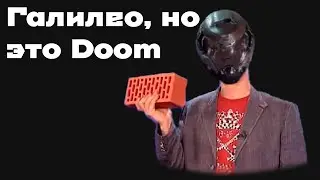 Галилео, но это Doom