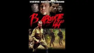 В АВГУСТЕ 44-го