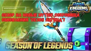 League of Kingdoms -  Season of Legends/ новые сокровища /заработок на играх
