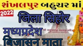 संकलपुर माता। बिजासन माता जिला सिहोर मध्यप्रदेश। MY 1St vlogs #youtube#visit#yatra jilMADHYA PRADESH