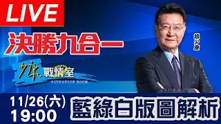 【LIVE】九合一開票最新評論！蔣萬安、陳時中、黃珊珊 誰將入主台北市府？少康重磅解析藍綠白版圖！| 少康戰情室 20221126