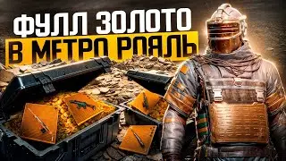 🔥ЗОЛОТАЯ КОМАНДА🔥ФУЛЛ ЗОЛОТО В МЕТРО РОЯЛЬ❤️