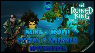 СИЛЬНЕЙШИЙ ИЗ ВСЕХ ПРОТИВНИКОВ, НУ МАЛИК ДАЁТ =//= Ruined King: A League of Legends Story №5