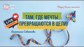 BEFREE - там, где мечты превращаются в цели!