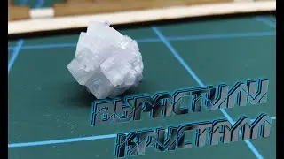 Вырастили КРИСТАЛЛ