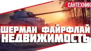 Sherman Firefly Гайд (обзор) World of Tanks(wot)
