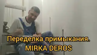 Переделка примыканий встраиваемых светильников. Mirka DEROS