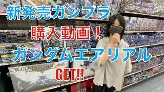 [ガンプラ]水星の魔女新発売ガンプラ！ガンダムエアリアル購入動画になります！！予約してたので無事にGET出来ました！Gundam
