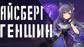 АЙСБЕРГ ЛОРА И ТЕОРИЙ GENSHIN IMPACT (ЧАСТЬ 1)