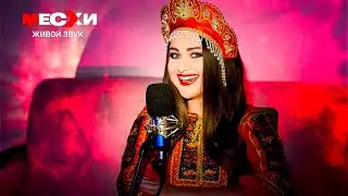 МЕСХИСТРИМ #238 | Песенный стрим | Масленица!