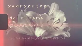 yeahyoutoo - MainTheme - はこのなかのマーチ (Lyric Video)