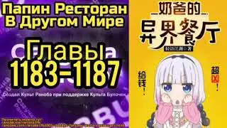 Ранобэ Папин Ресторан В Другом Мире Главы 1183-1187