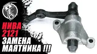 Replacing the pendulum on a Niva VAZ 2121
