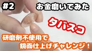 【磨いてみた新企画！】研磨剤(ピカール)無し！タバスコでお金(10円)を磨いてピカピカの鏡面にできるかチャレンジ！！【鏡面仕上げ・鏡面磨き硬貨】