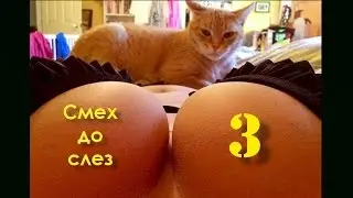 Смех до слез 3