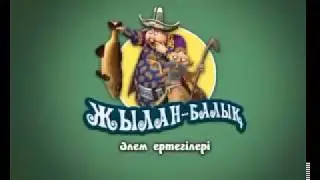 Алдар Көсе мен Жылан - балық