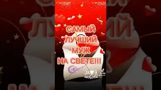 Любимому мужу.