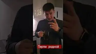 терпи родной 🤨🫵