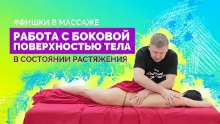 Работа с боковой поверхностью тела в состоянии растяжения