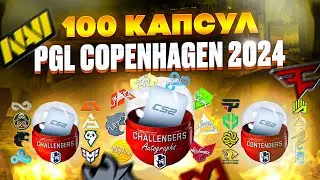 ОТКРЫЛ 100 НОВЫХ КАПСУЛ PGL Copenhagen 2024