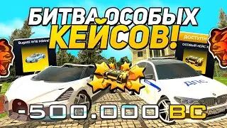 БИТВА ОСОБЫХ КЕЙСОВ на БЛЭК РАША - BEAST GAMING VS ФРИЗЕРА на BLACK RUSSIA