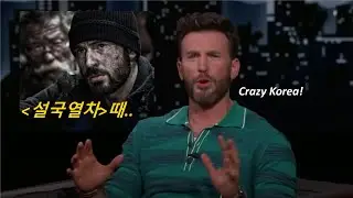 크리스에반스 설국열차 때 한국 방문 후 느낀점 ㄴ😲ㄱ